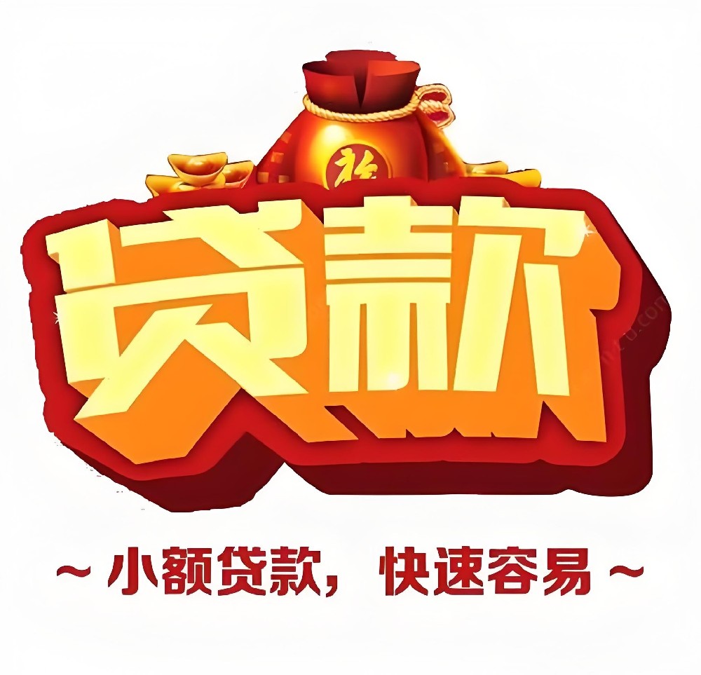 「企业信用贷款」银行旗下贷款产品，征信要求高吗？审核通过放款多久到账？