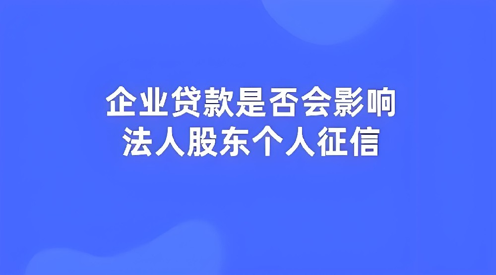 企业征信不好会影响法人的贷款申请吗？如何判断企业征信是否良好？