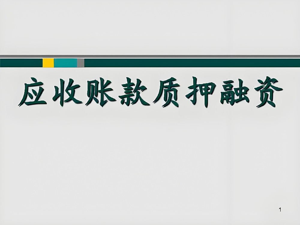 山西农联合银行供应链-应收账款质押-融资业务介绍