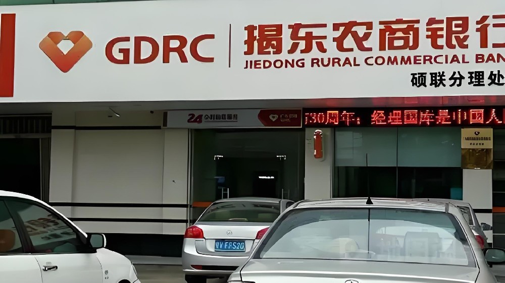 揭东农商银行普惠金融-好易贷-申请条件准入要求介绍