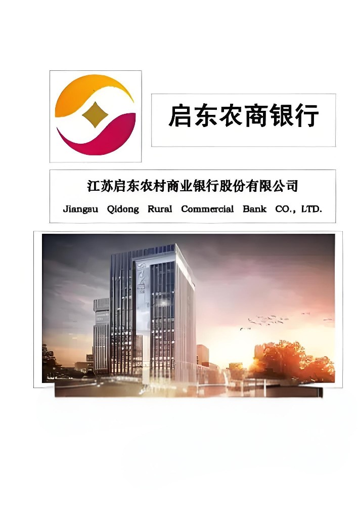 启东农商银行-高企科创贷-产品条件办理流程介绍