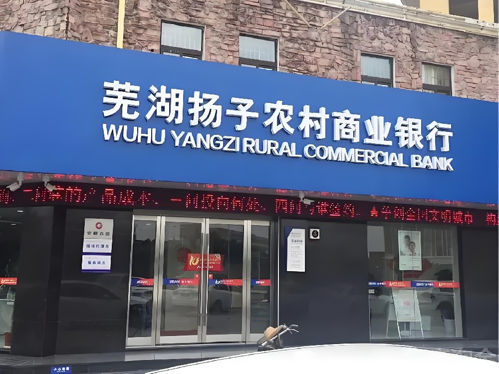 芜湖杨子农村商业银行企业法人信用贷款怎么办理？需要哪些条件