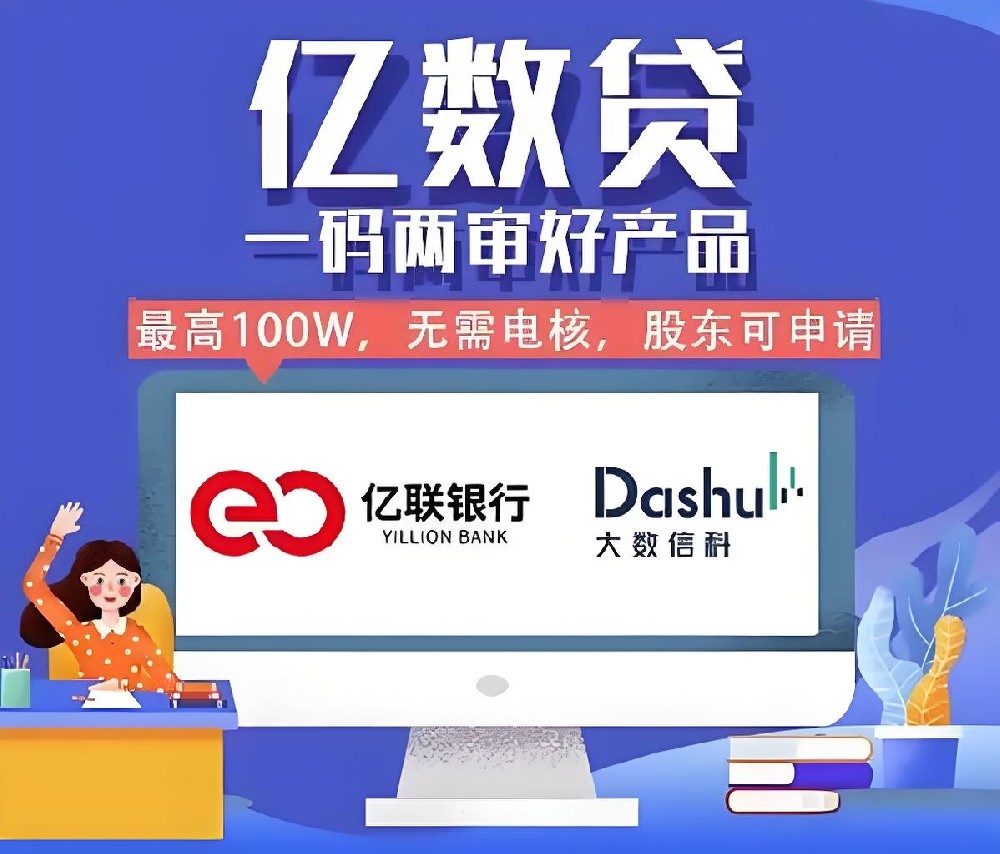 大数科技「亿数贷」申请要什么条件？好下款吗？最高借款额度300万审核介绍