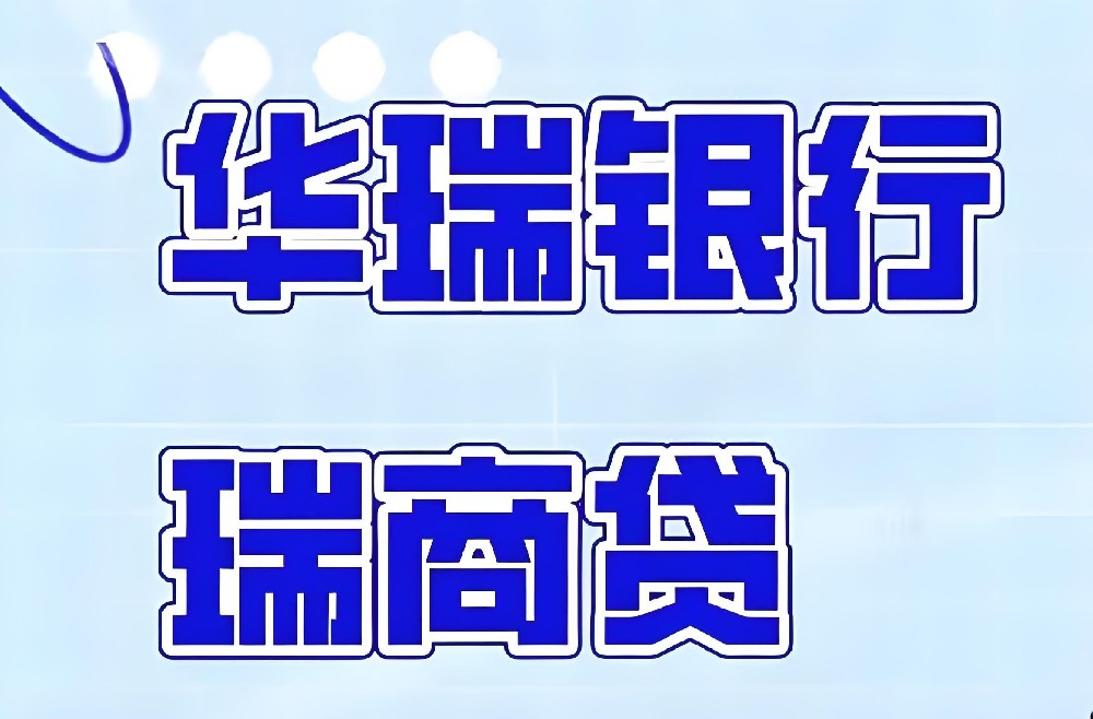 华瑞银行「瑞商贷」近期下款怎么样？最高额度100万借款审核介绍