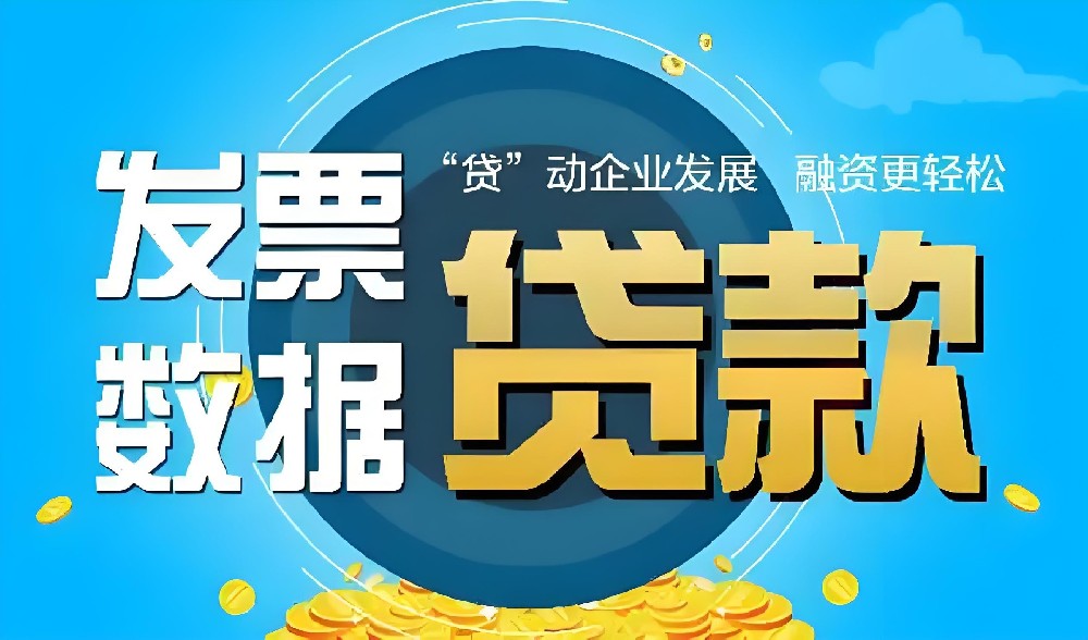 大数百万票贷是什么贷款？开票200万稳下款