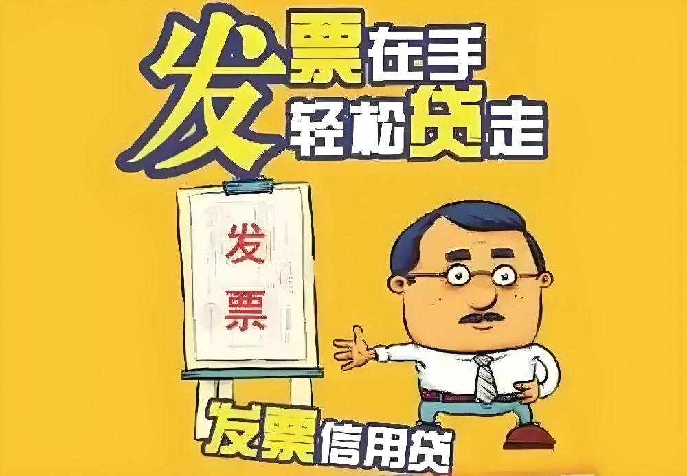 企业年开票不到100万可以做发票贷吗？哪些发票贷对企业开票要求低？