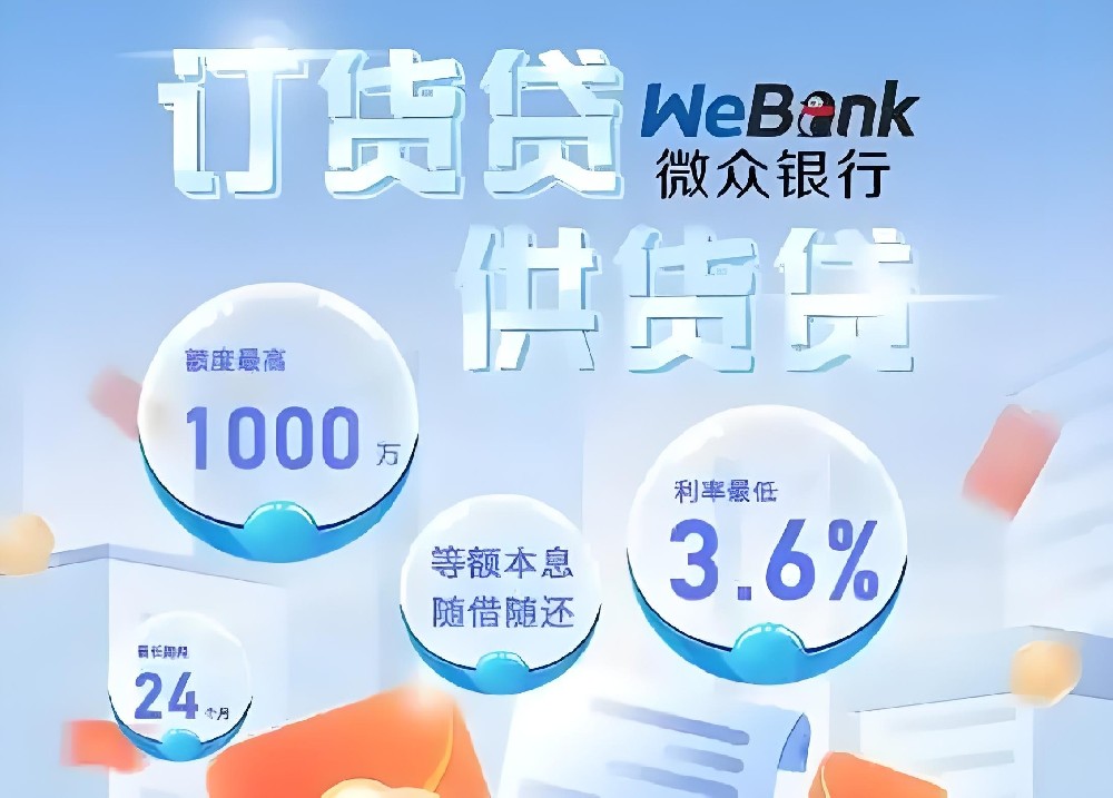 微众银行经销商订货贷最高1000万怎么办理