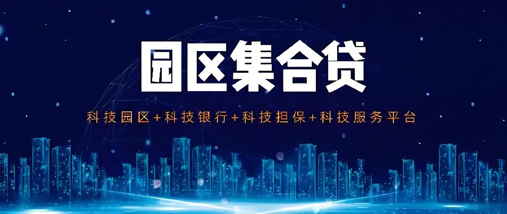 泉州银行-园区经营贷