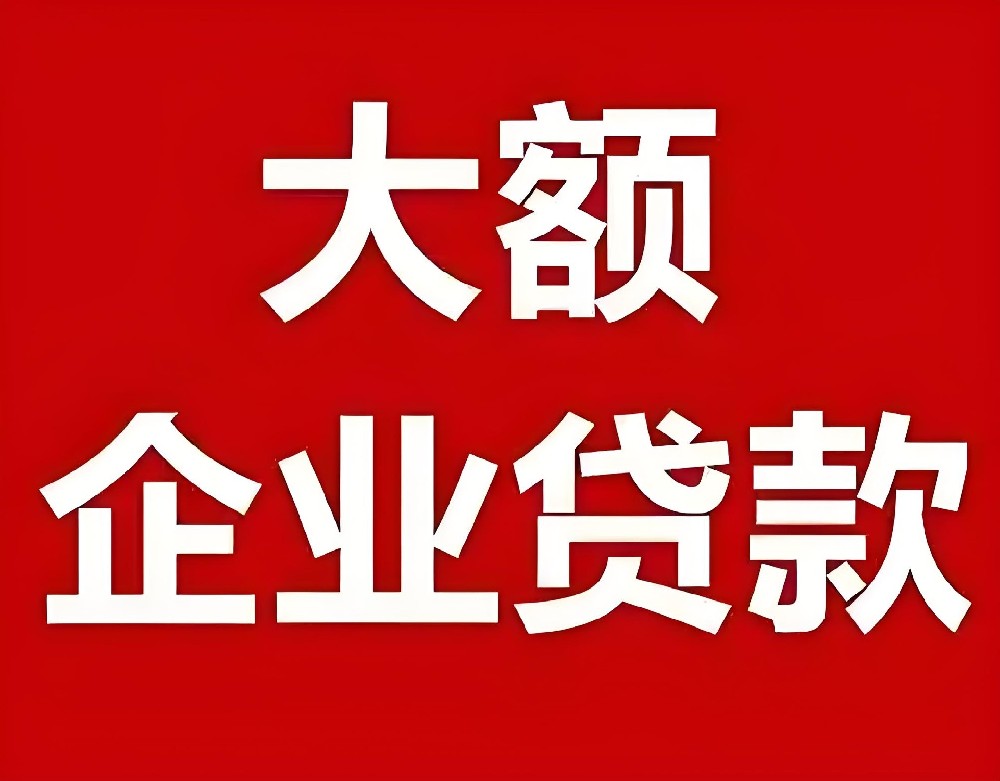 企业成立不到一年可以贷款吗？刚满一年的公司贷款条件要求是怎样的？