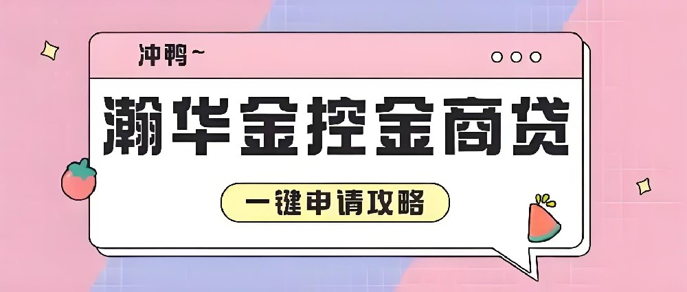 有营业执照一定能下款的口子，瀚华金商贷凭营业执照贷款app口子