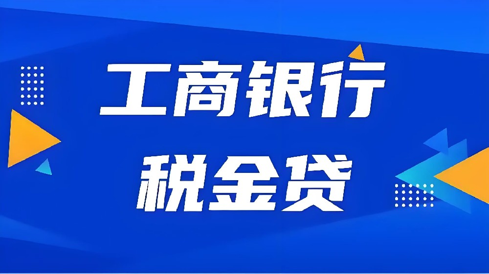 工商银行「税务贷」申请要什么条件?300万借款审核介绍