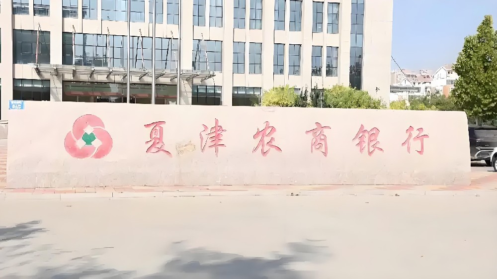 夏津农商银行-企业主贷-什么资质申请好下款？征信要求高吗？