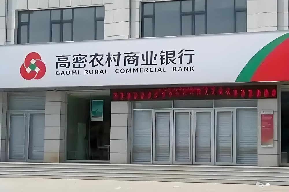 高密农村商业银行-企业贷-怎么办理？100万借款什么条件申请好下款？