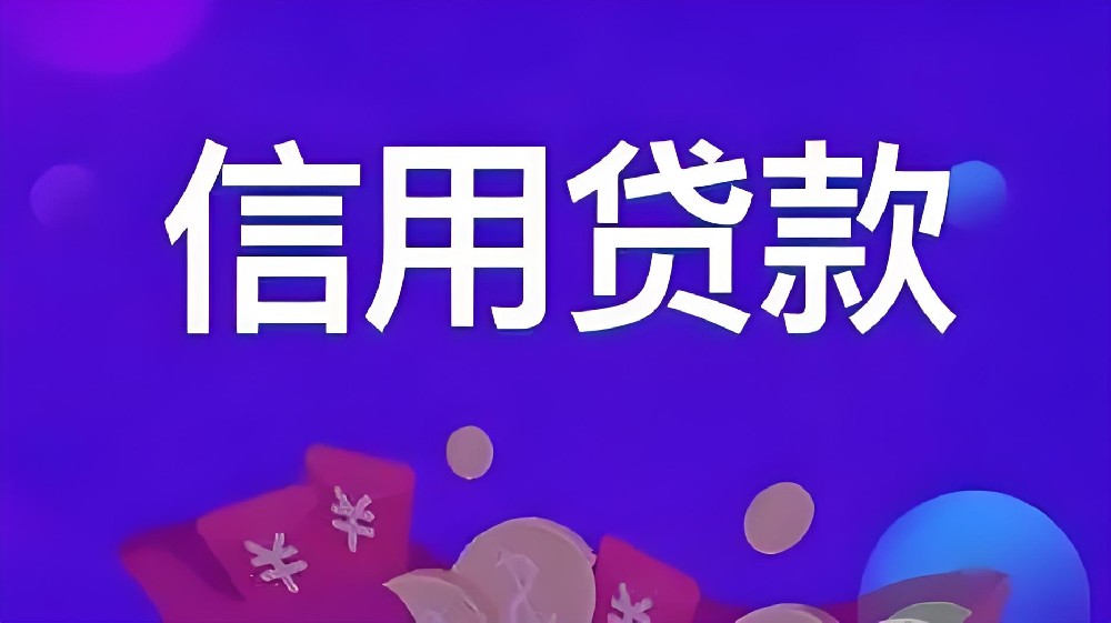 企业法人信用贷款怎么办理？征信花好下款吗？500万借款审核条件介绍