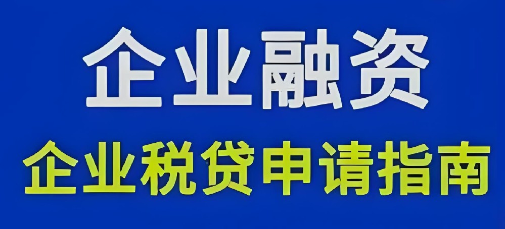 深圳小微企业贷款怎么办理？发票贷与纳税贷申请条件介绍
