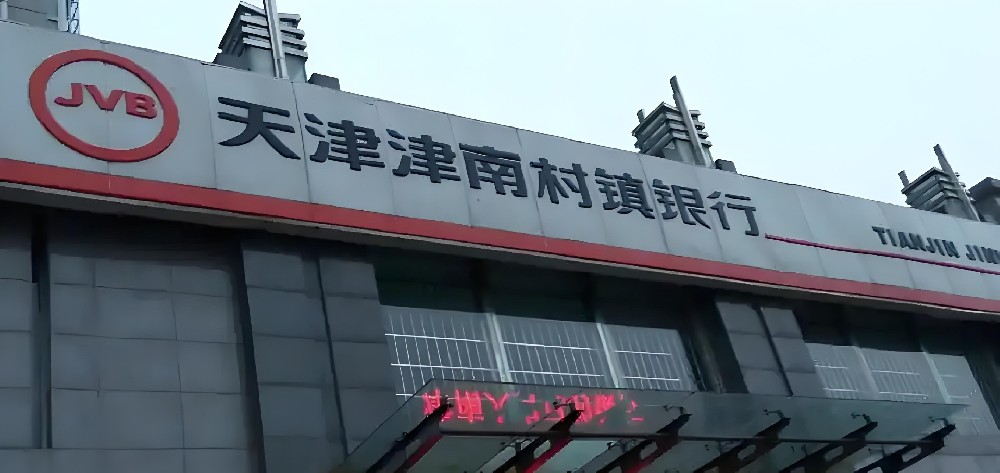 津南村镇银行-快易贷-什么资质申请好下款？200万借款额度审核条件