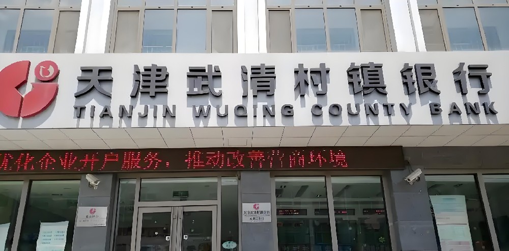 武清村镇银行「税易贷」申请要什么条件？最高额度500万借款审核介绍