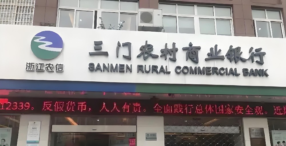 台州三门农商银行-企业贷-好下款吗？最高额度1000万借款审核条件介绍