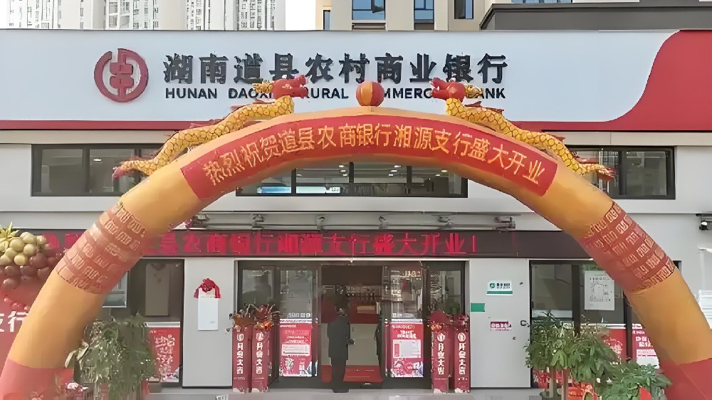 道县农商银行企业贷款有哪些？申请要什么手续和条件？