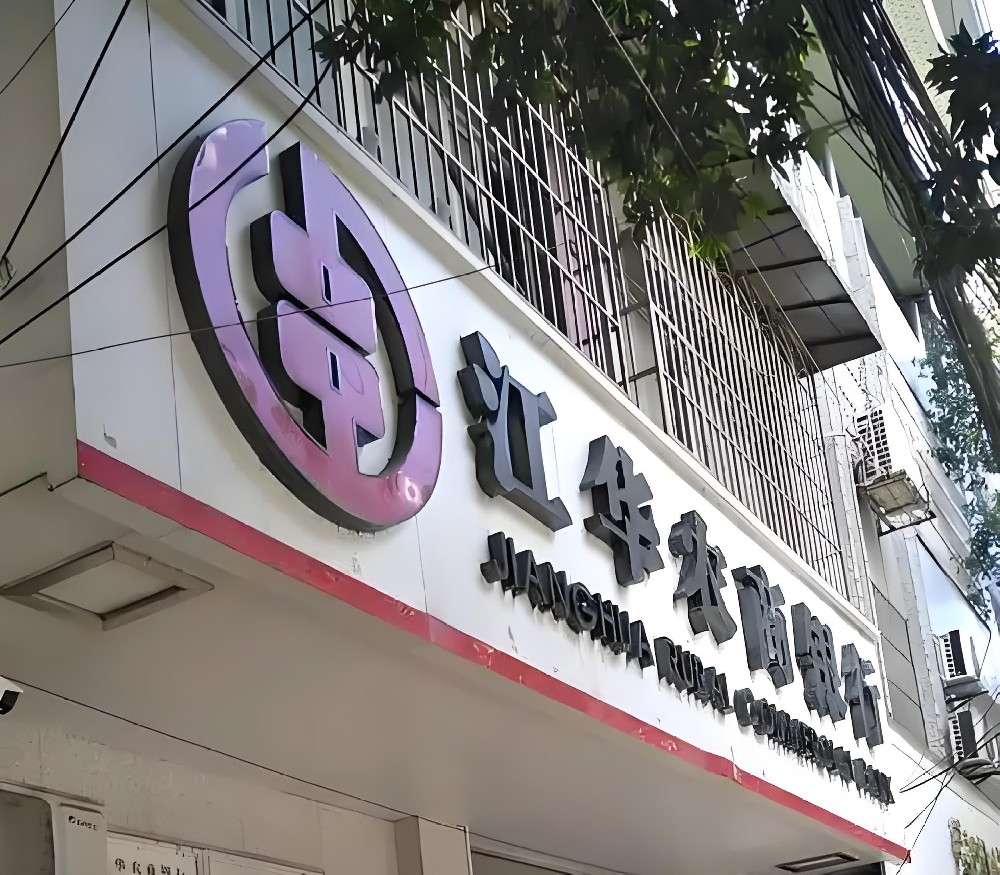 江华农商银行小微企业贷申请要什么条件？征信花好下款吗？