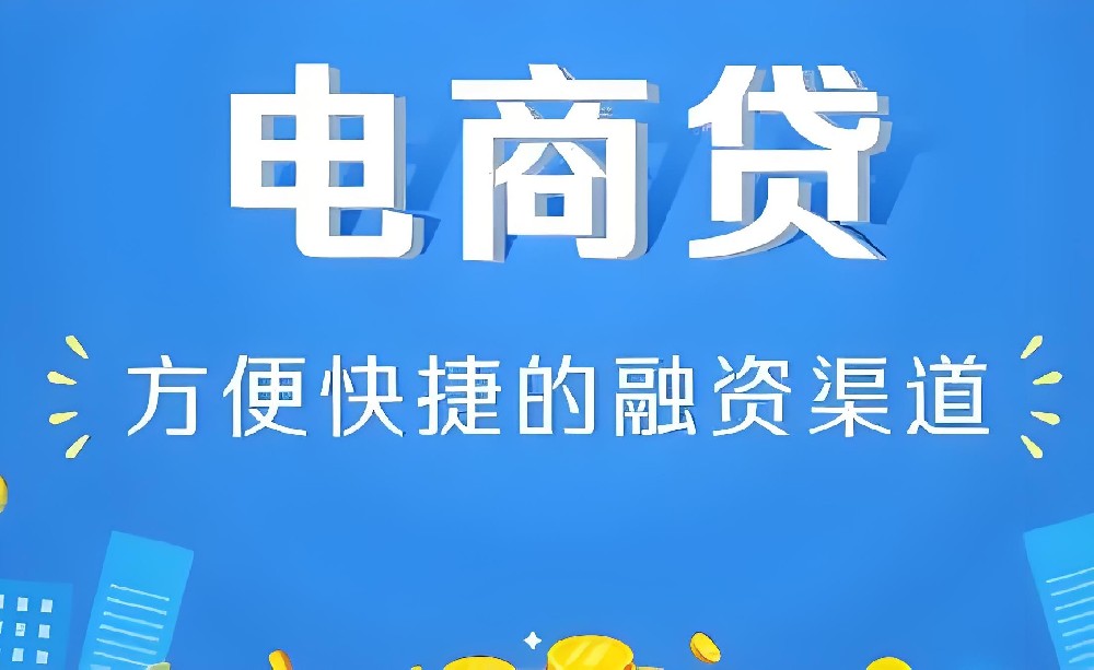 电商贷款需要什么条件？电商企业贷款需要提供哪些资料？