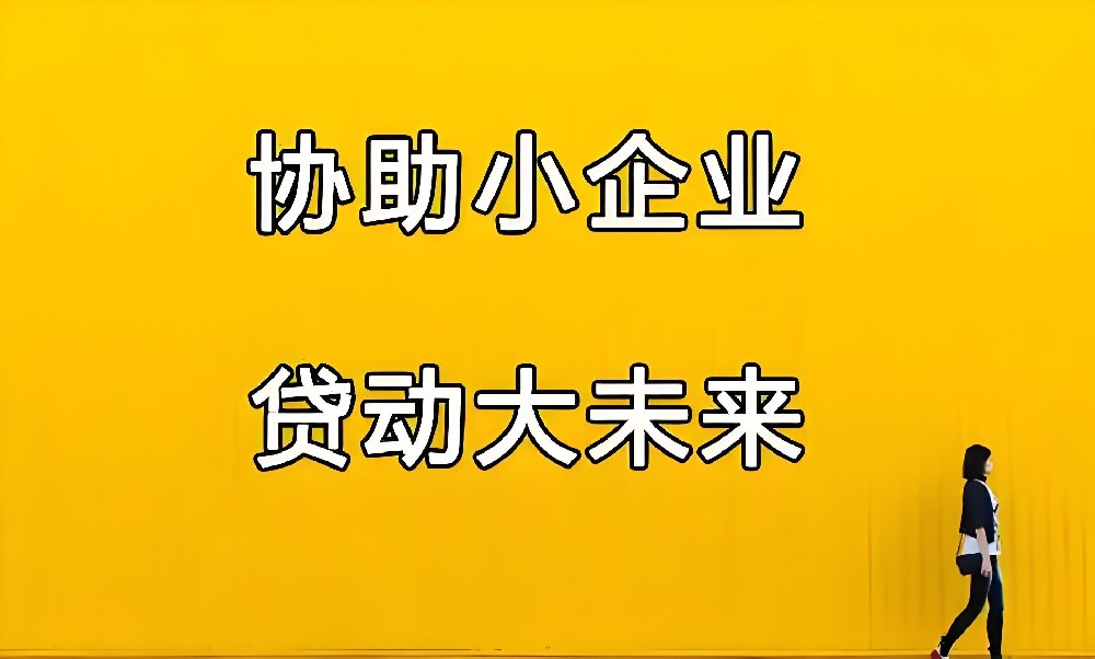 公司企业贷款最直接的方式凭企业纳税和开票最高可贷500万！