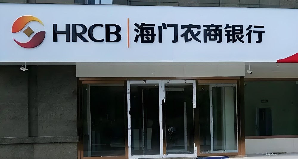 海门农商银行企业「小微e贷」近期下款怎么样？征信花容易通过吗？