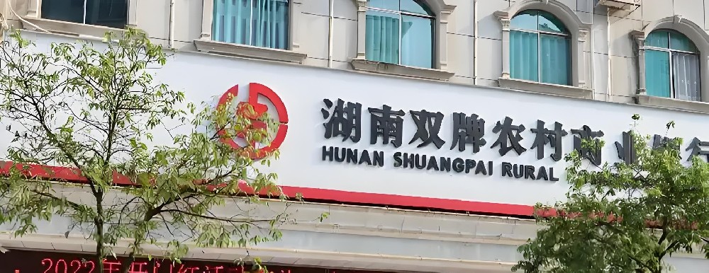 双牌农商银行小微企业贷款怎么办理？需要什么条件和手续？