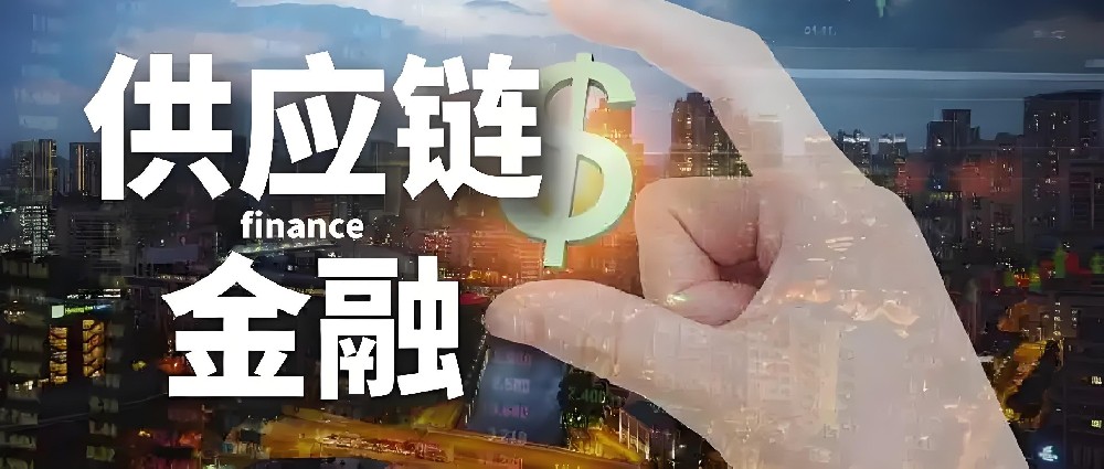 一文读懂-供应链金融,应收账款融资!