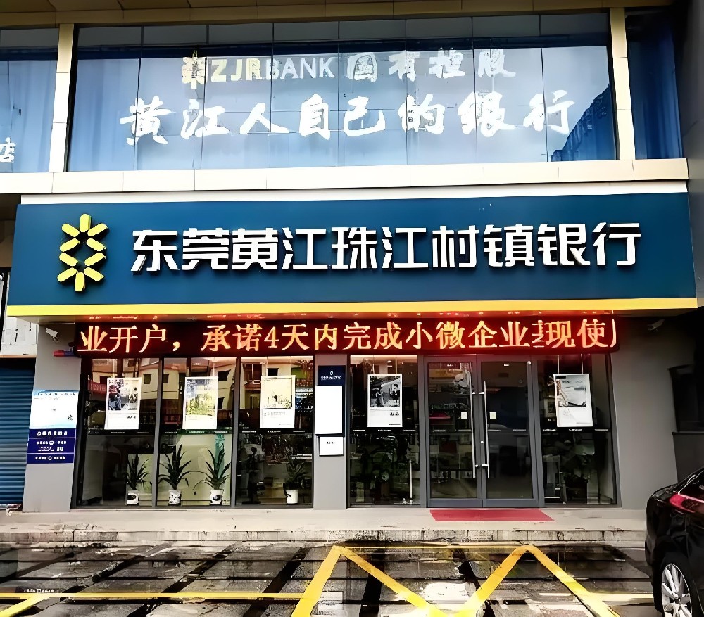 黄江珠江村镇银行小微企业主贷怎么办理？申请要什么条件好下款？