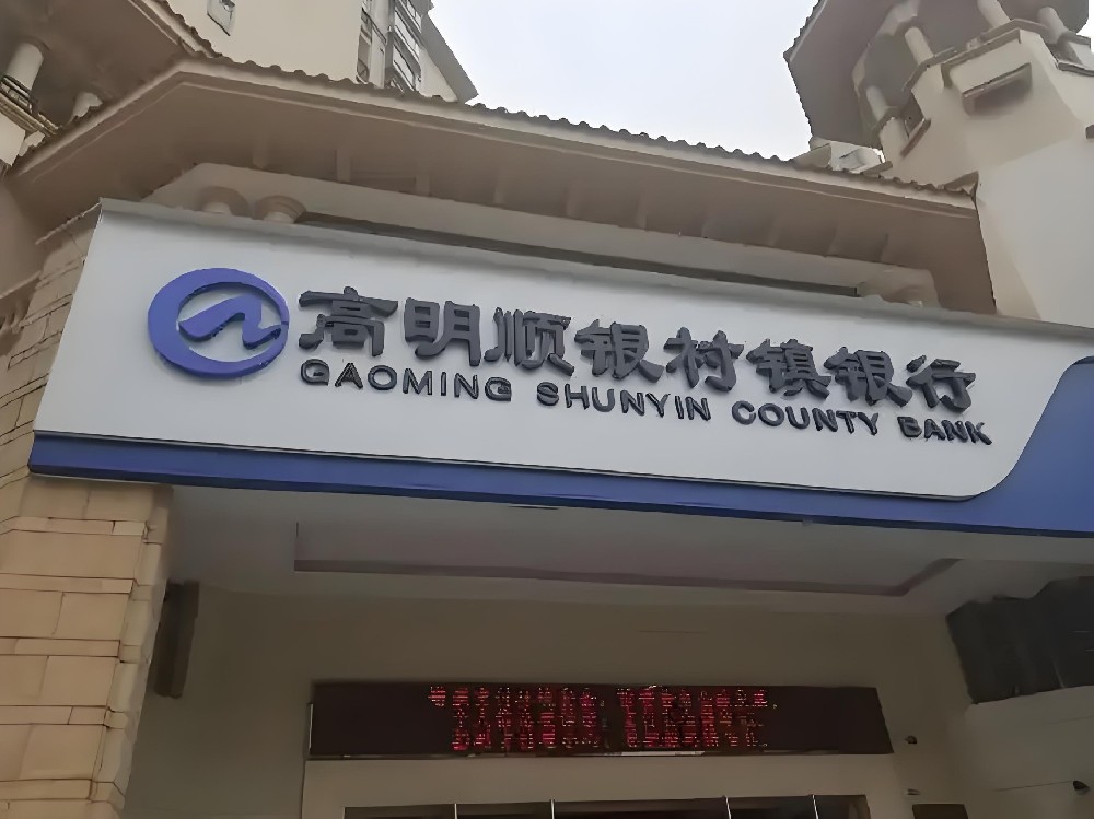 高明顺银村镇银行小微企业贷款怎么办理？需要哪些条件？