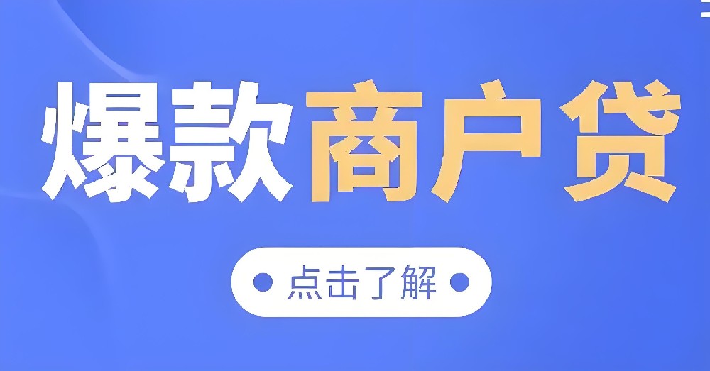 宁波商户贷款怎么贷？商户贷需要什么条件？征信花好下款吗？