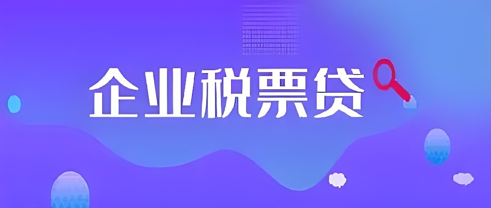 一文读懂-最新企业税务贷与发票贷的常见问题-税票贷需要什么条件