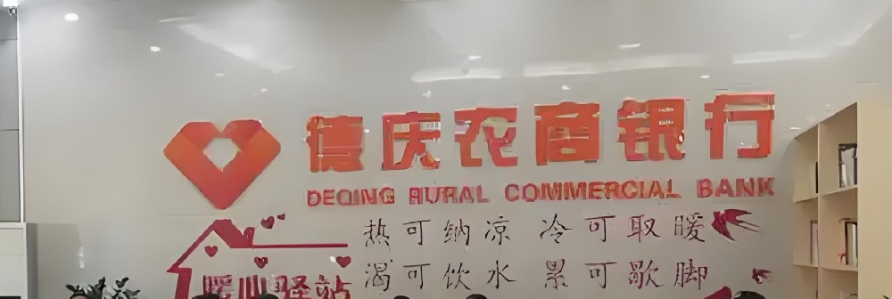 德庆农商银行企业德微贷怎么办理？需要哪些条件和手续？