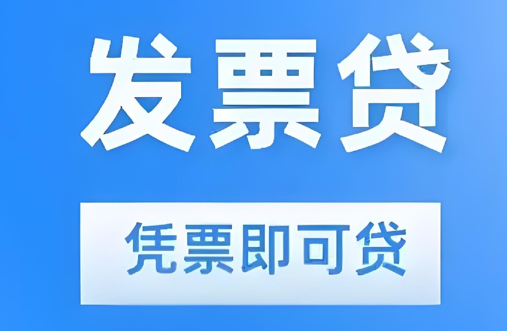什么是企业发票贷？2025年企业申请发票贷攻略！