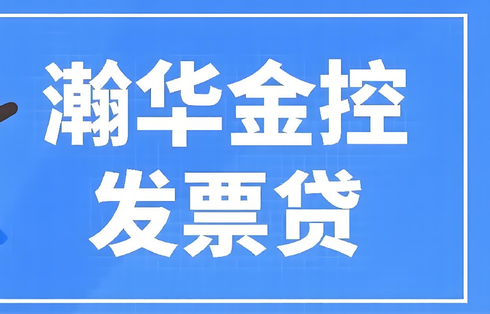 瀚华金融发票贷申请条件是什么？瀚华发票贷对征信要求高吗？好下款吗
