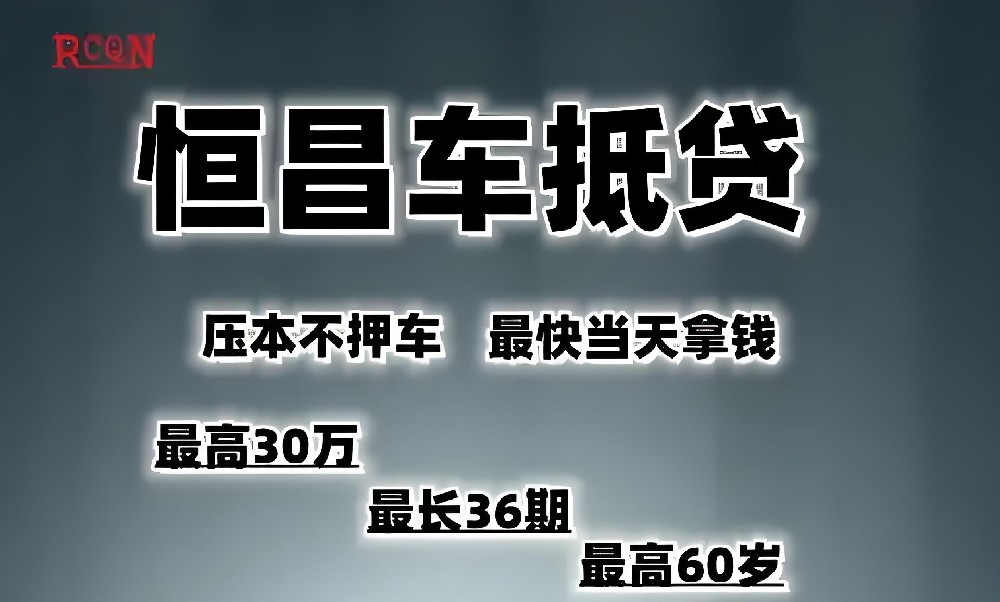 恒昌车抵贷怎么样？正规可靠吗？恒昌车抵贷通过率高吗？