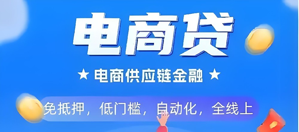 供应链金融「电商垫资」电商贷的融资模式有哪些？