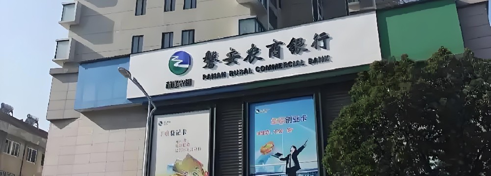 磐安农商银行税银通申请好下款吗？磐安农商行企业贷款怎么办理