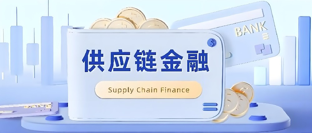 为什么说供应链金融是2025年之后的黄金赛道？