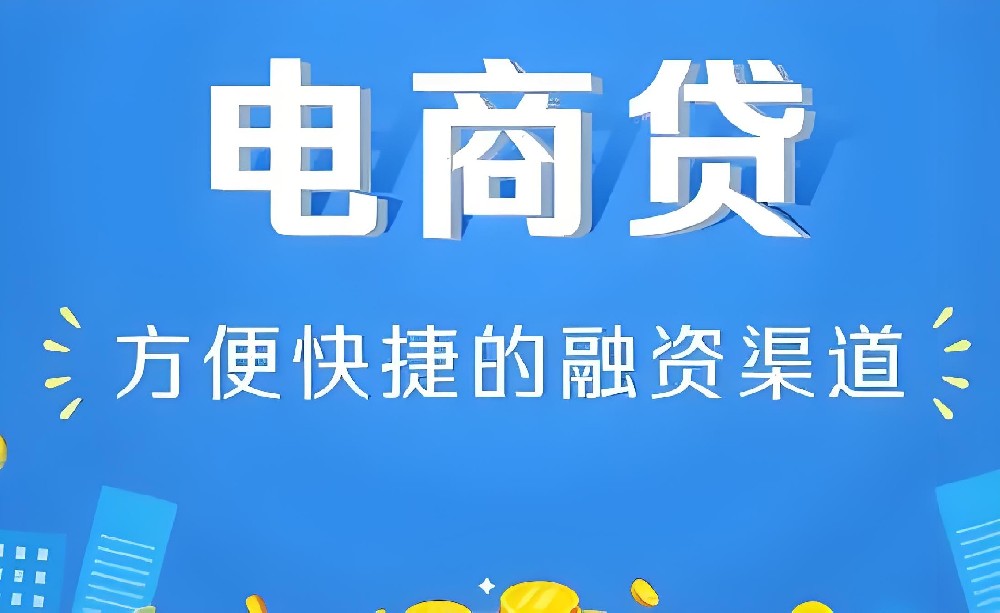 电商贷需要什么条件？电商贷容易下款吗？电商贷有哪些平台？