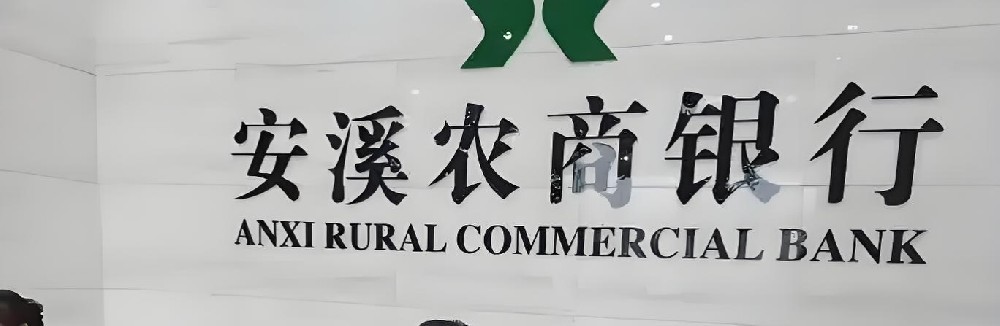 安溪农商银行小微企业贷款怎么办理？申请要什么条件好下款？