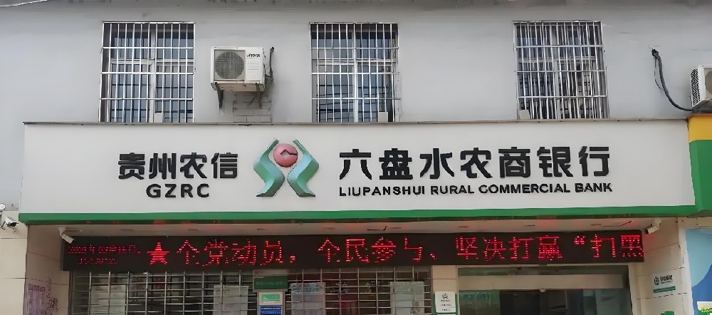 六盘水农商银行小微企业易贷通贷款怎么办理？什么条件申请好下款