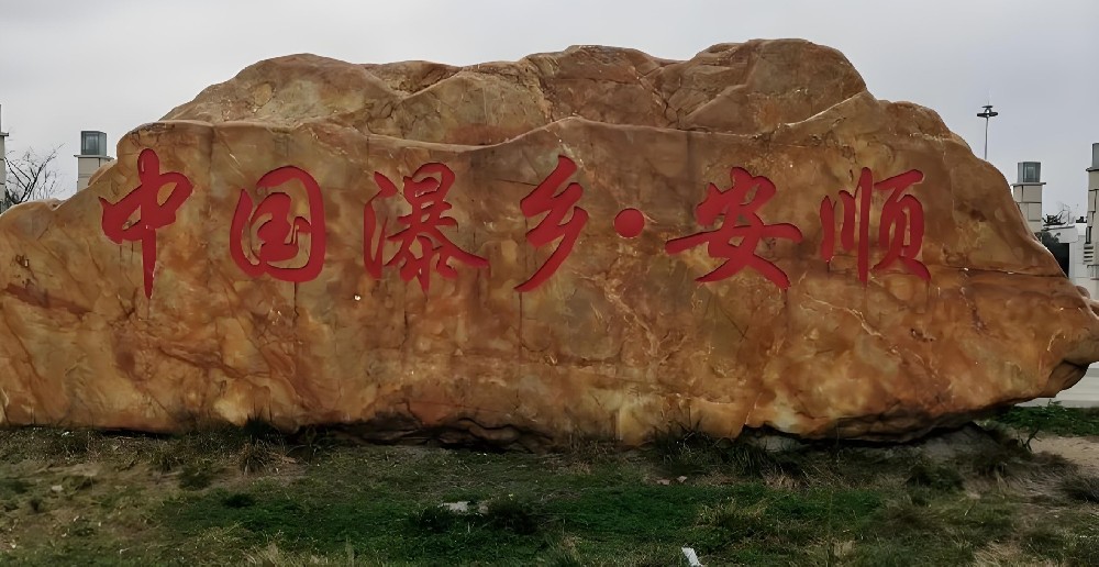 安顺市企业贷款什么条件申请好下款？安顺市公司企业贷款怎么办理？