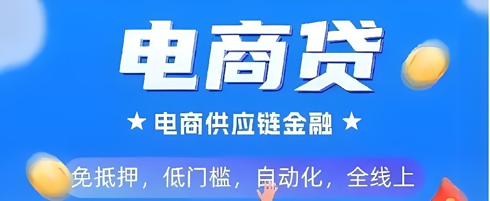 电商专属融资方案，年化3.6%，当日放款，如何让电商贷成为商家的新引擎！