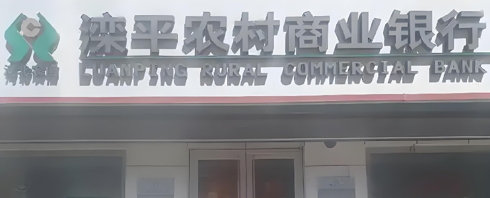 滦平农商银行小微企业信用贷通过率高吗？什么条件申请好通过？