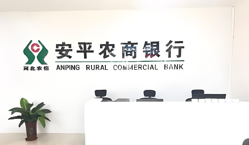 办理安平农商银行企业贷款要什么条件好下款？对征信要求高吗？