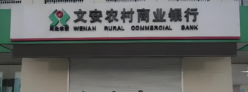 文安农商银行小微企业贷款怎么办理？需要哪些条件和手续？