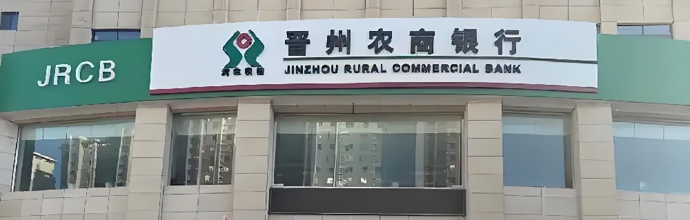 晋州农商银行小微企业贷款申请要哪些条件和手续？征信要求高吗？