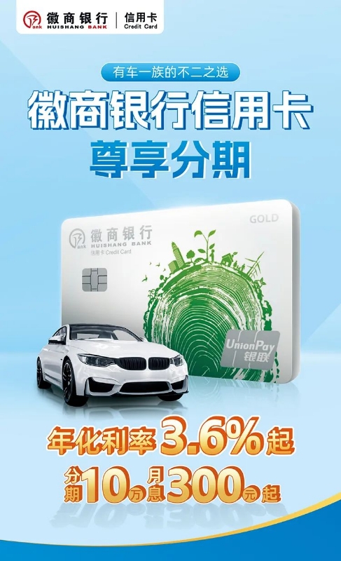 徽商银行按揭车主福利-尊享分期「车信贷」操作流程及注意事项！